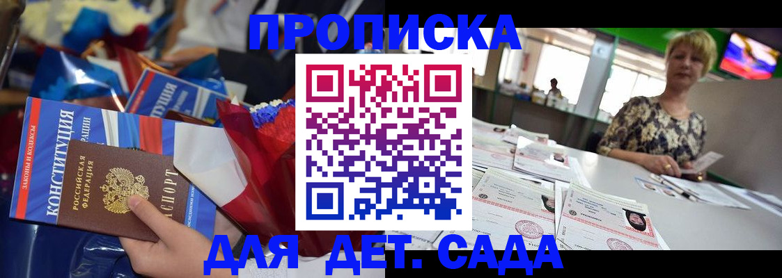 регистрация для дет. сада в Якутске